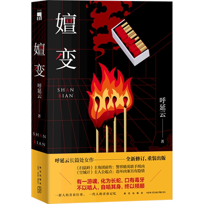 【新华书店正版书籍】嬗变 呼延云 新星