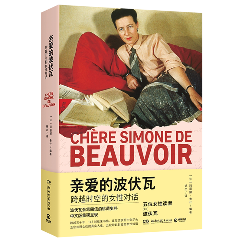 【新华正版】亲爱的波伏瓦(跨越时空的女性对话) (法)玛丽娜·鲁什 湖南文艺