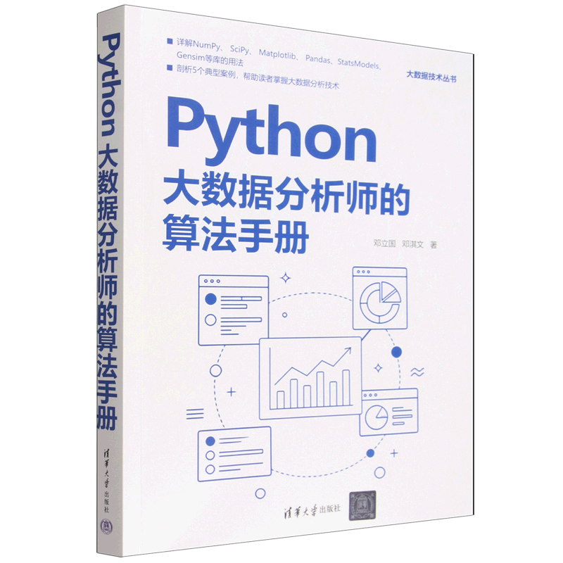 【新华正版】Python大数据分析师的算法手册/大数据技术丛书 邓立国 清华大学