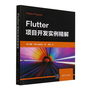 西蒙·亚历山德里亚 美 Flutter项目开发实例精解 清华大学 新华正版
