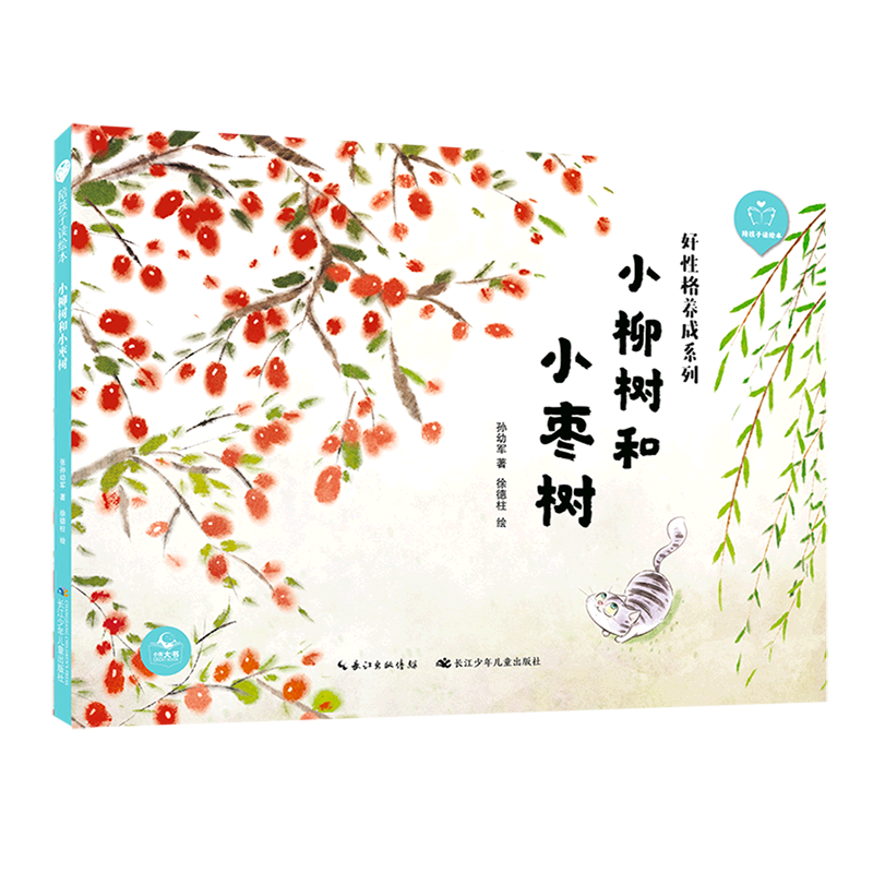 【新华书店正版书籍】小柳树和小枣树(精)/好性格养成系列/陪孩子读绘本 孙幼军 长江少儿
