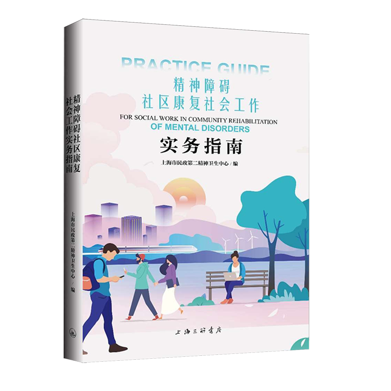 【新华正版】精神障碍社区康复社会工作实务指南 上海市民政第二精神卫生中心 上海三联