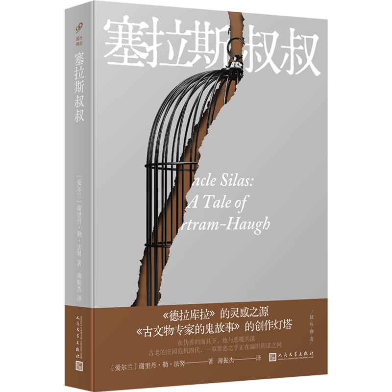 【新华正版】塞拉斯叔叔/域外聊斋(爱尔兰)谢里丹·勒·法努人民文学