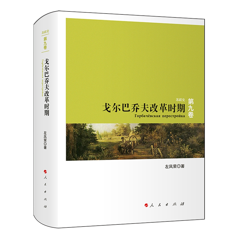 【新华正版】戈尔巴乔夫改革时期(精)/苏联史 左凤荣 人民