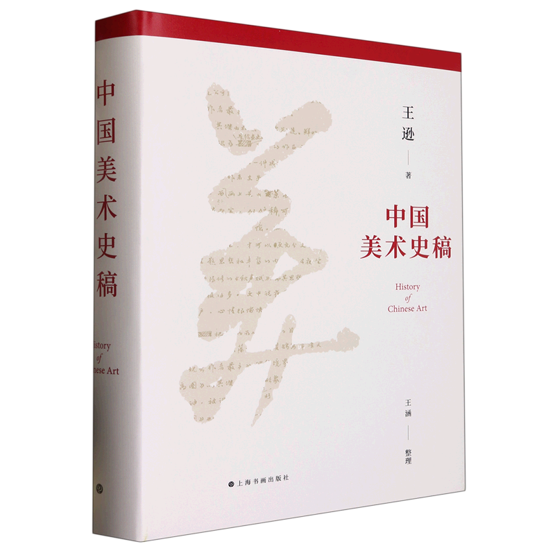 【新华书店正版书籍】中国美术史稿(精) 王逊 上海书画