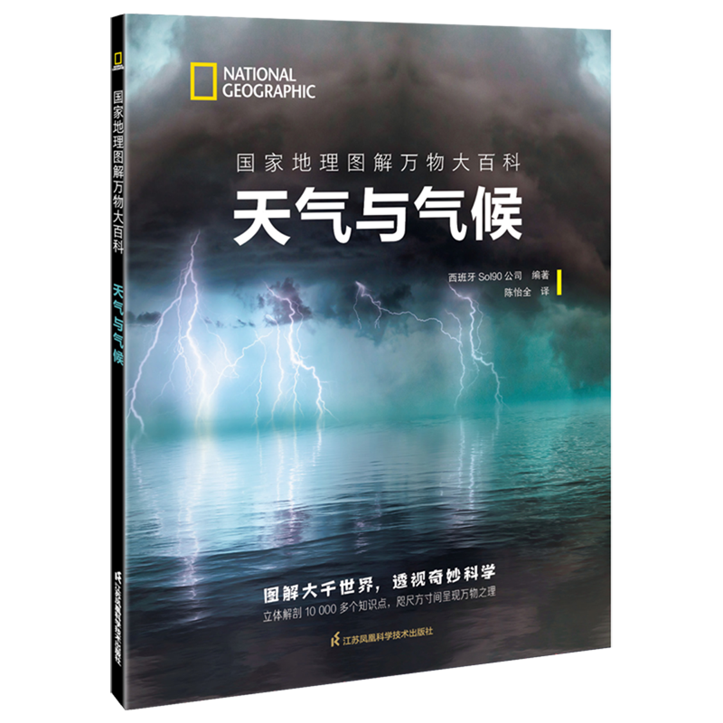 【新华正版】天气与气候/国家地理图解万物大百科 西班牙Sol90公司 江苏科技