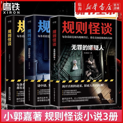 3册任选】规则怪谈123 消失的凶手 无罪的嫌疑人 小郭嘉新书全网上亿搜索量的游戏词条 都市悬疑推理小说