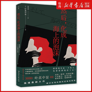 然后化成海上 新華正版 再續(xù) 泡沫 絕叫 葉真中顯 日本社會派推理扛鼎作家 偵探懸疑推理小說 女性處境 傳奇