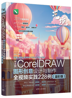 【新华正版】中文版CorelDRAW图形创意设计与制作全视频实践228例(溢彩版)/艺境 史磊 清华大学