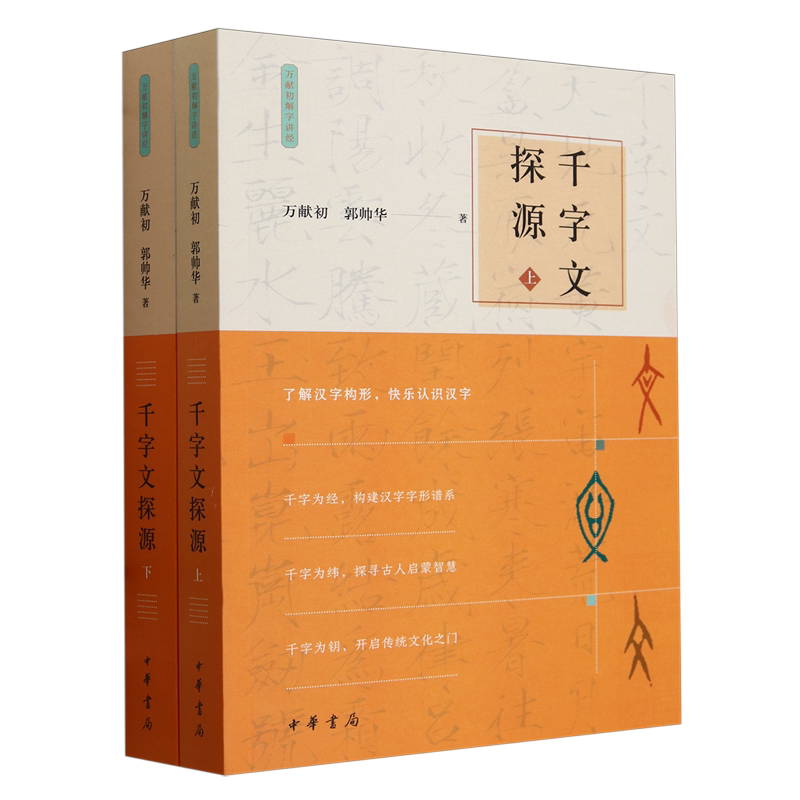 【新华正版】千字文探源(上下)/万献初解字讲经 万献初 中华书局
