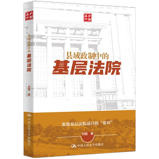 【新华书店正版书籍】县域政制中的基层法院/县乡中国 刘磊 中国人民大学