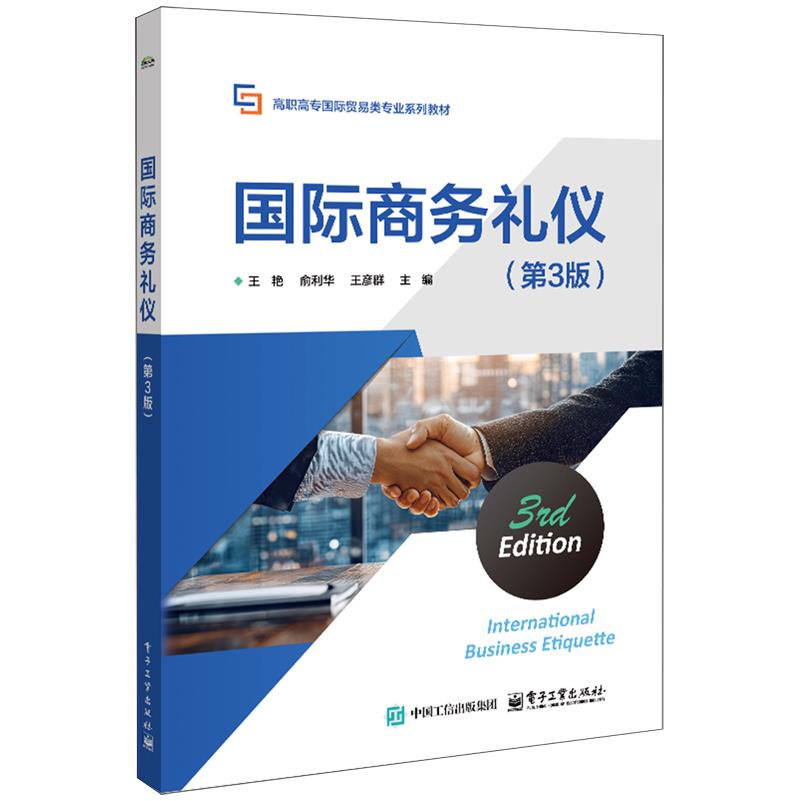【新华正版】国际商务礼仪(第3版高职高专国际贸易类专业系列教材) 王艳 电子工业