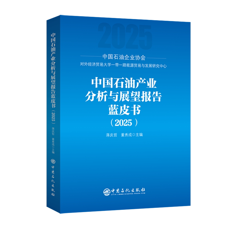 中国石油产业分析与展望报告蓝皮书.2025