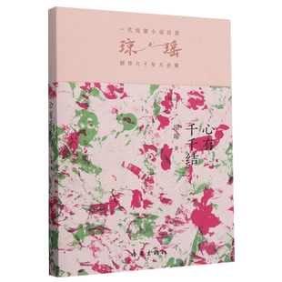 瓊瑤創(chuàng)作六十年大合集 新華正版 心有千千結(jié) 作家 瓊瑤