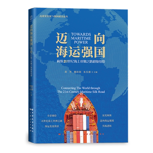 新华正版 周然 迈向海运强国 高质量发展与强国建设论丛 上海远东 构筑21世纪海上丝绸之路超级纽带