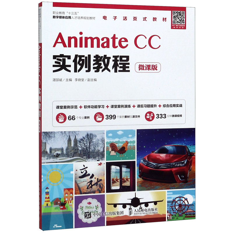 【新华书店官方正版】Animate CC实例教程(微课版职业教育十三五数字媒体应用人才培养规划教材)湛邵斌人民邮电