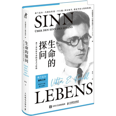 【新华正版】生命的探问(弗兰克尔谈生命的意义与价值)(精) (奥)维克多·E.弗兰克尔 人民邮电