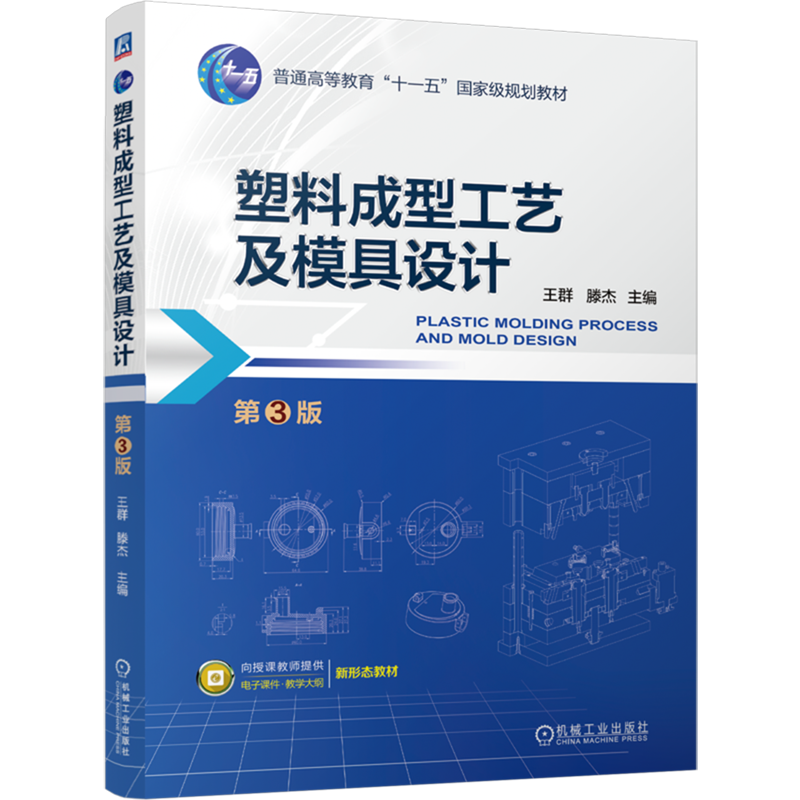 【新华正版】塑料成型工艺及模具设计(第3版普通高等教育十一五国家级规划教材) 王群 机械工业,书籍/杂志/报纸,大学教材,淘宝优惠券,粉丝福利购,淘宝优惠卷