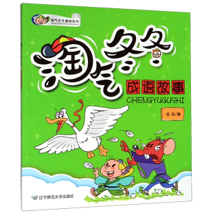 胡军 淘气冬冬漫画系列 淘气冬冬成语故事 辽宁师大 新华正版