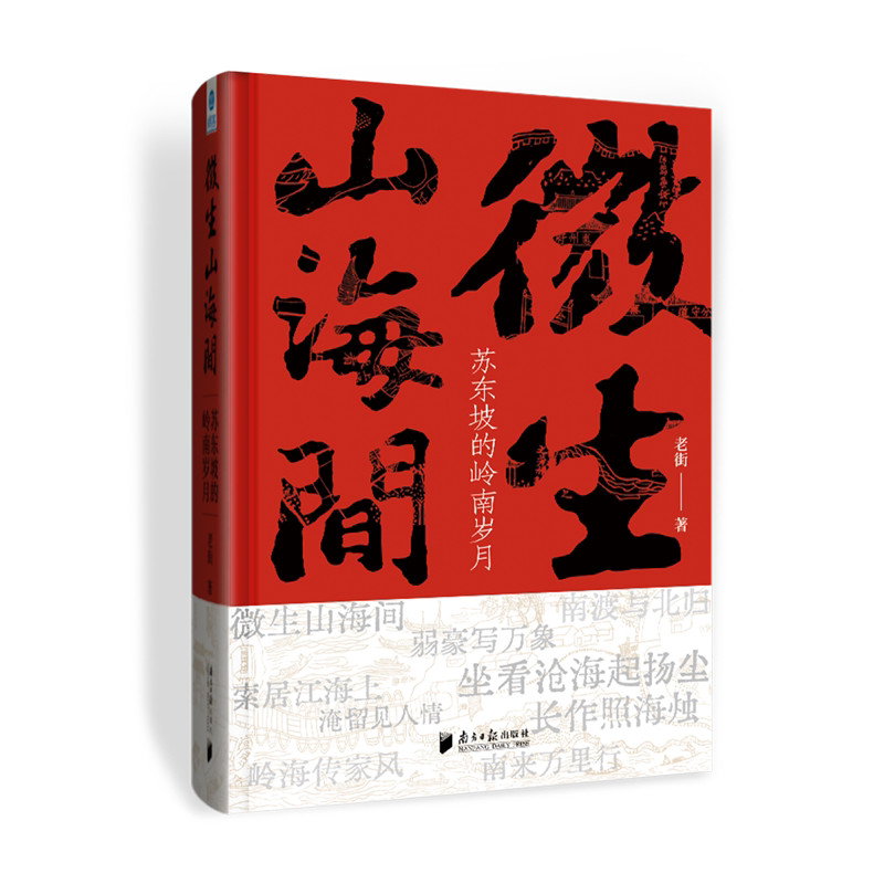 【新华正版】微生山海间(苏东坡的岭南岁月)(精) 老街 南方日报