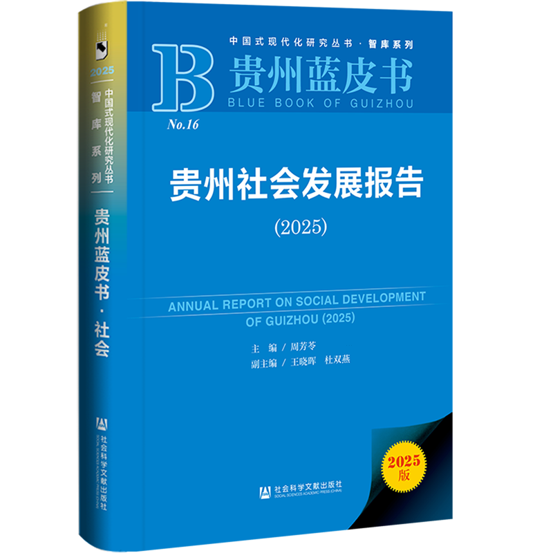 【新华正版】贵州社会发展报告(2025贵州蓝皮书)(精)/智库系列/中国式现代化研究丛书 周芳苓 社科文献