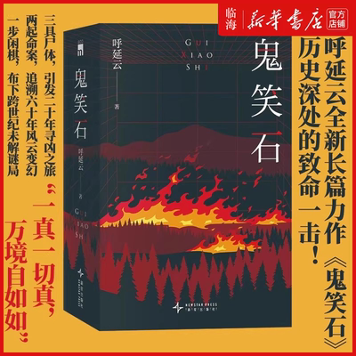 【新华正版】鬼笑石全2册 侦探作家呼延云全新长篇力作 一代人的命运三具尸体两起命案一步闲棋 空城计乌盆记午夜文库悬疑侦探推理