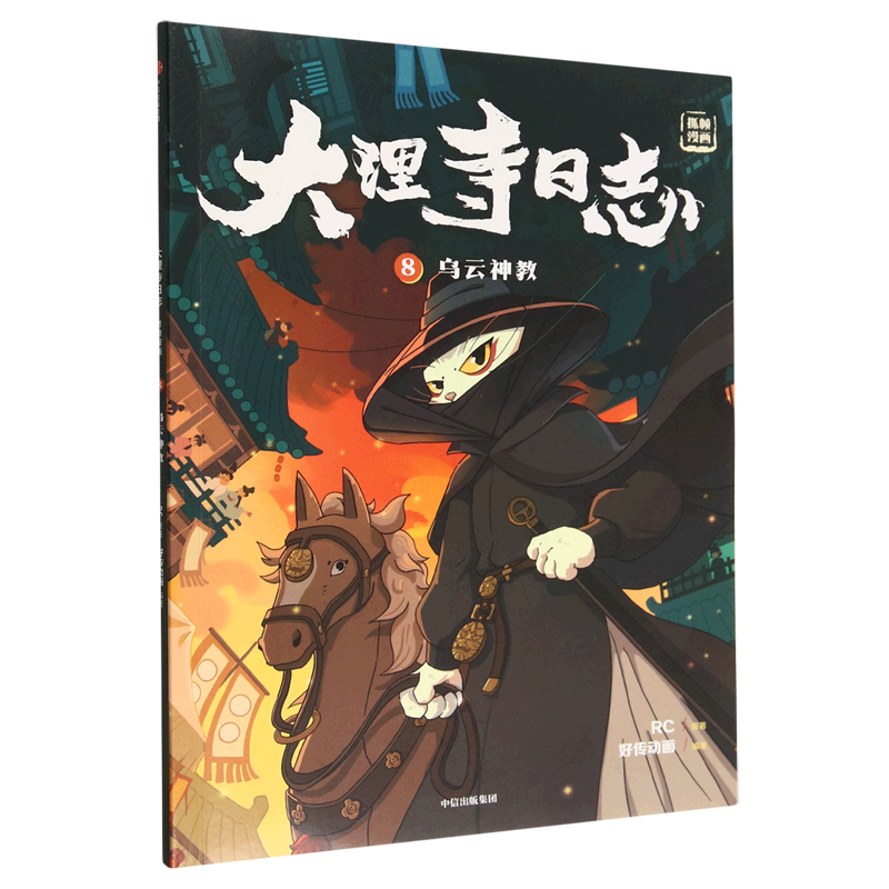 【新华书店正版书籍】大理寺日志(抓帧漫画8乌云神教) RC中信