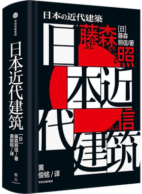 【新华正版】日本近代建筑(精) (日)藤森照信 中信