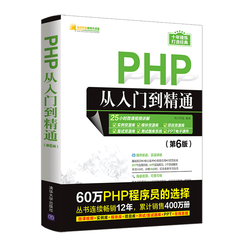 【新华正版】PHP从入门到精通(第6版)/软件开发视频大讲堂 明日科技 清华大学