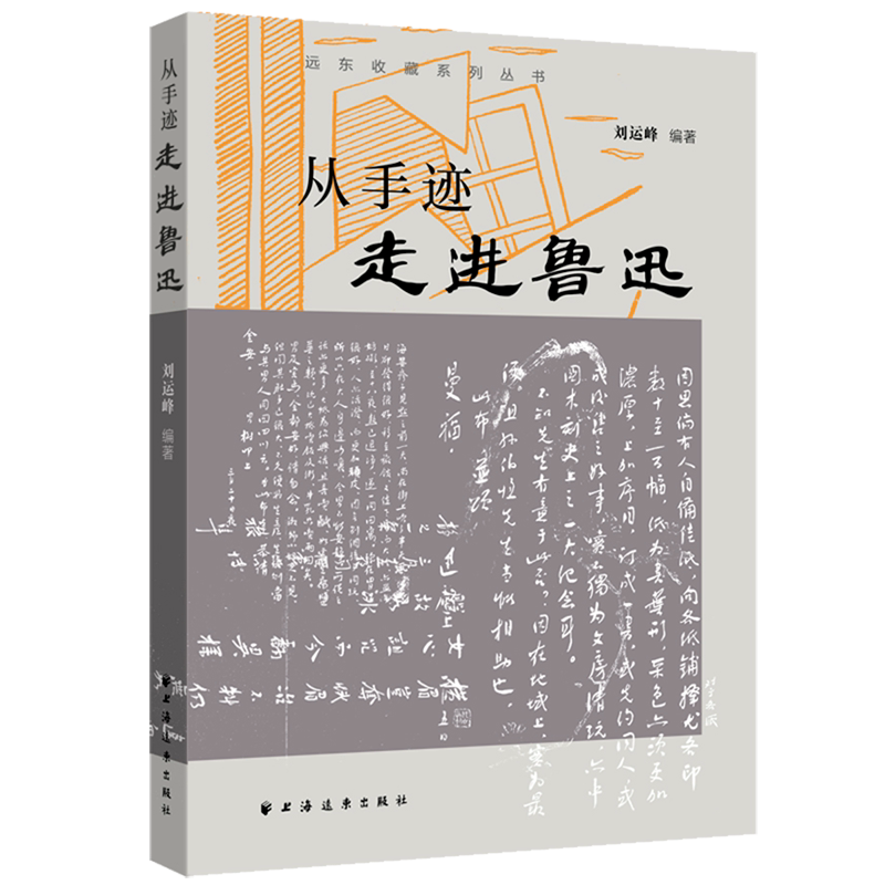 【新华正版】从手迹走进鲁迅/远东收藏系列丛书 刘运峰 上海远东