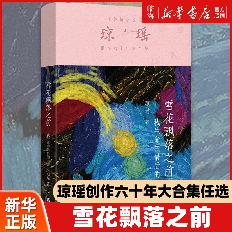【新华正版 任选】雪花飘落之前 琼瑶著 2024新版琼瑶创作六十年大合集任选 窗外 我的故事 我生命中最后的一课 庭院深