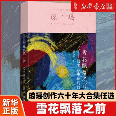 【新华正版 任选】雪花飘落之前 琼瑶著 2024新版琼瑶创作六十年大合集任选 窗外 我的故事 我生命中最后的一课 庭院深深 一帘幽梦