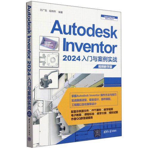 【新华正版】Autodesk Inventor2024入门与案例实战(视频教学版)/CAD\CAM\CAE轻松上手丛书 刘广生 清华大学
