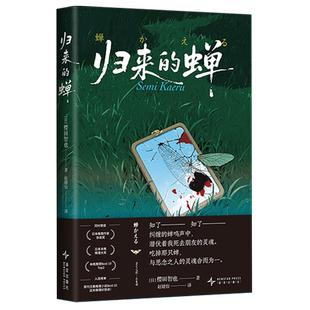 【新华正版】归来的蝉 (日)樱田智也 新星