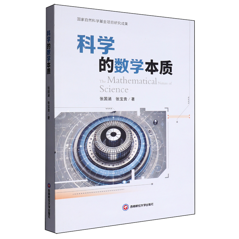【新华正版】科学的数学本质 张国涵 西南财大