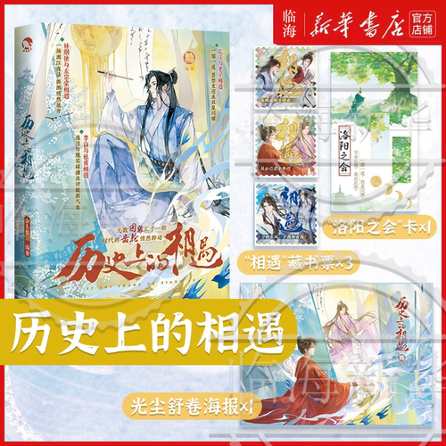 历史上的相遇 古人很潮/MOOK系列 古人知己相遇相知相交历史人物书 历史上的转折点往往始于一次不经意的相遇