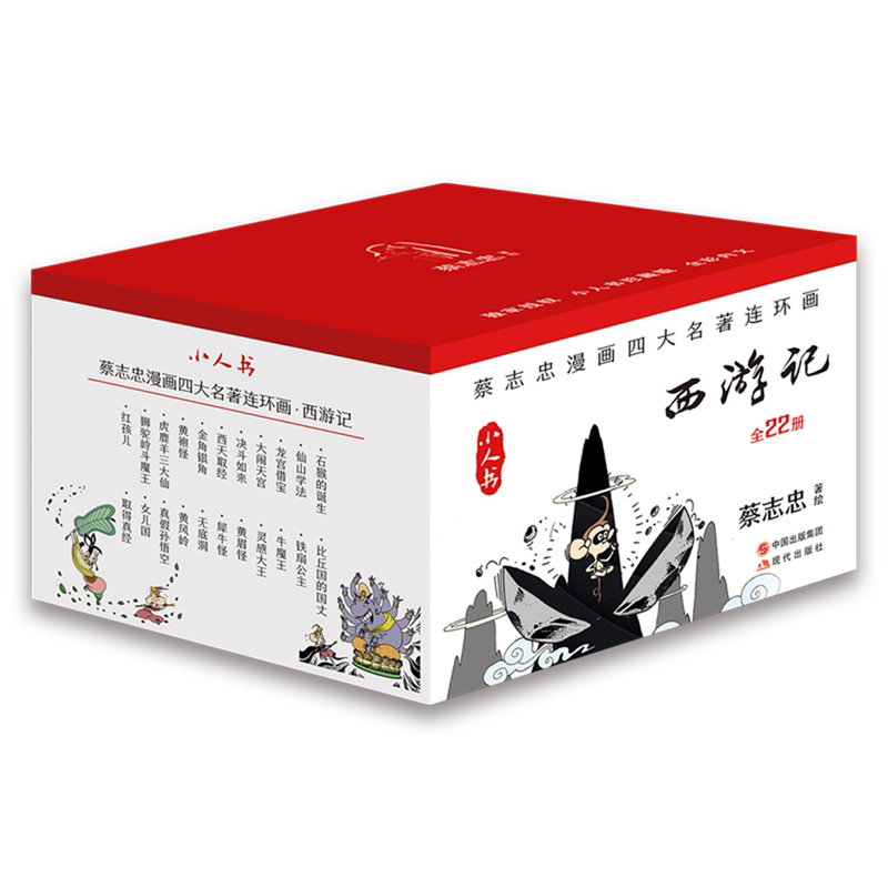【新华正版】西游记(共22册小人书)/蔡志忠漫画四大名著连环画现代出版社作者:蔡志忠|责编:毕椿岚|绘画:蔡志忠