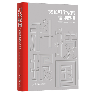 【新华书店正版书籍】科技报国(35位科学家的信仰选择) 人民日报要闻六版编辑室 人民日报