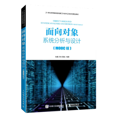 【新华书店官方正版】面向对象系统分析与设计(MOOC版21世纪高等教育面向新工科软件工程系列规划教材) 陆鑫 人民邮电