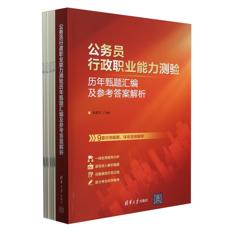 【新华正版】公务员行政职业能力测验历年甄题汇编及参考答案解析 朱建华 清华大学