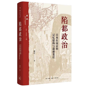 【新华书店正版】陷都政治(日本在南京的记忆建构与遗迹变迁)/学衡历史与记忆丛书 谢任三联书店