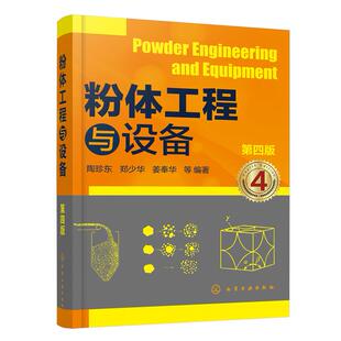 【新华正版】粉体工程与设备(第4版) 陶珍东 化学工业