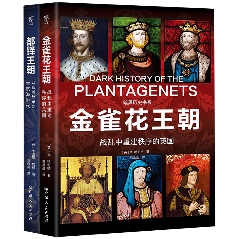 【新华正版】暗黑历史书系(都铎王朝+金雀花王朝共2册) (英)本·哈伯德 广东人民