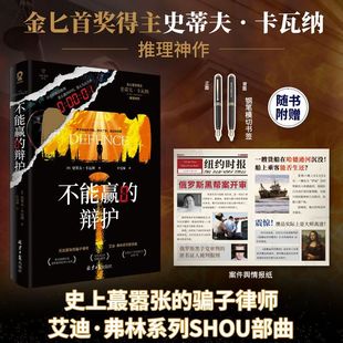 【新华正版】不能赢的辩护/艾迪·弗林系列 (英)史蒂夫·卡瓦纳 北京日报