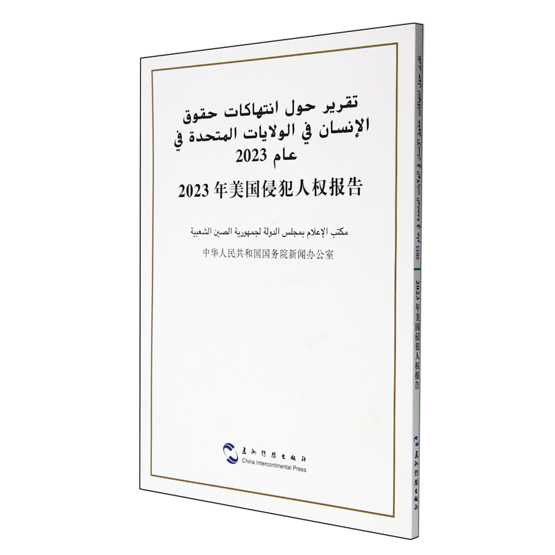 【新华正版】2023年美国侵犯人权报告(汉阿对照) 中华人民共和国国务院新闻办公室 五洲传播