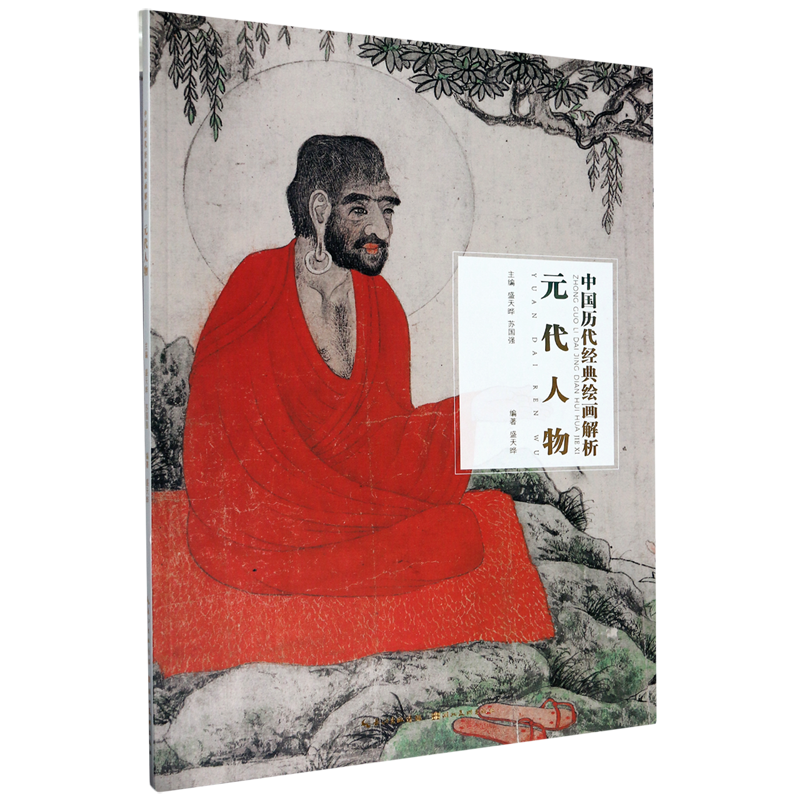 【新华书店正版书籍】元代人物/中国历代经典绘画解析 盛天晔 湖北美术
