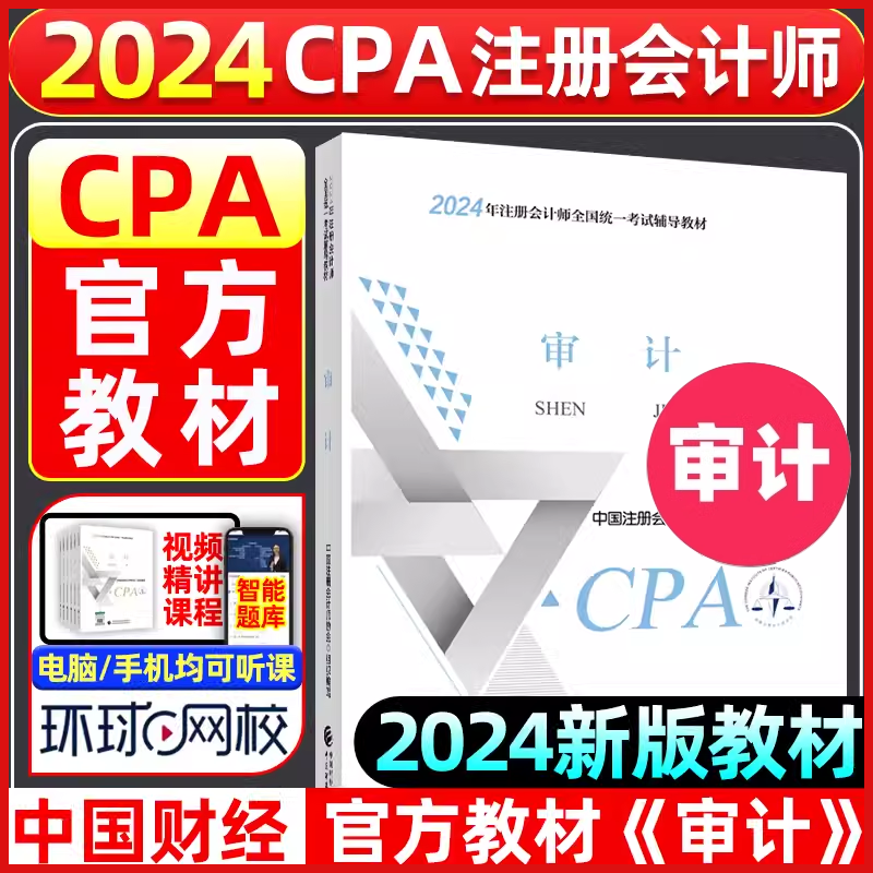 【现货！2024cpa官方教材】审计(2024年注册会计师全国统一考试辅导教材) CPA审计注会教材中国财经出版中注协新华书店正版教材-封面