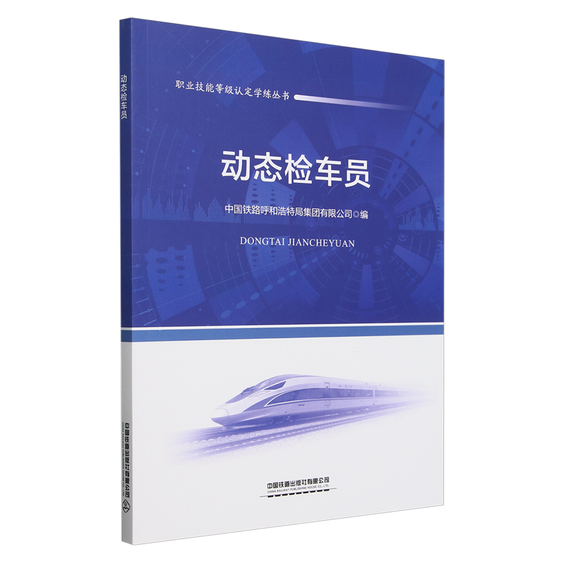 【新华正版】动态检车员/职业技能等级认定学练丛书 中国铁路呼和浩特局集团有限公司 中国铁道