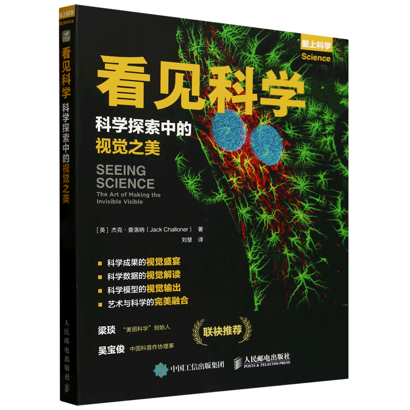 【新华正版】看见科学(科学探索中的视觉之美)/爱上科学 (英)杰克·查洛纳 人民邮电