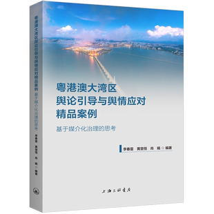 新华正版 李春雷 粤港澳大湾区舆论引导与舆情应对精品案例 思考 上海三联 基于媒介化治理